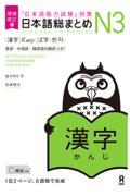 日本語総まとめＮ３漢字