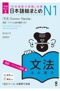 日本語総まとめＮ１文法　［英語・ベトナム語訳］