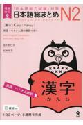 日本語総まとめＮ２漢字［英語・ベトナム語訳］