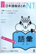 日本語総まとめＮ１語彙　［英語・ベトナム語訳］