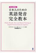 日本人のための英語発音完全教本