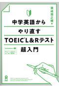 中学英語からやり直すＴＯＥＩＣ　Ｌ＆Ｒテスト超入門