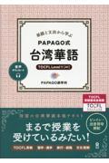 単語と文法から学ぶＰＡＰＡＧＯ式　台湾華語　ＴＯＣＦＬ　Ｌｅｖｅｌ１［Ａ１］