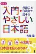 入門・やさしい日本語