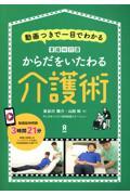 からだをいたわる介護術　動画つきで一目でわかる　家庭の介護