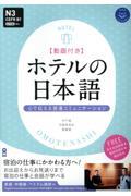 ホテルの日本語　心で伝える接遇コミュニケーション