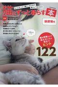 猫とずっと暮らす本 保護猫編 / もっともっと一緒にいるための猫ライフBOOK