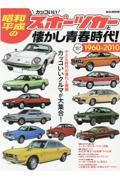 昭和・平成のカッコいいスポーツカーと懐かし青春時代 1960ー2010