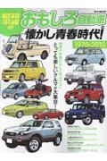 昭和・平成のおもしろ自動車と懐かし青春時代!