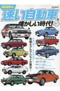 昭和の速い自動車と懐かしい時代