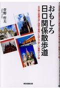 おもしろ日ロ関係散歩道