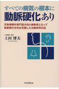 すべての病気の根本に動脈硬化あり