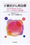 少量抗がん剤治療