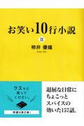 お笑い１０行小説