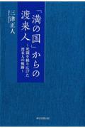 「満の国」からの渡来人