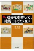 続々社寺を参拝して、絵馬コレクション