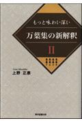 もっと味わい深い万葉集の新解釈