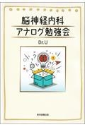 脳神経内科　アナログ勉強会