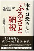 本当は恐ろしい「ふるさと納税」 / 地方交付税が奪われる