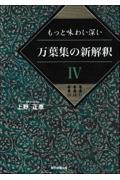 もっと味わい深い万葉集の新解釈