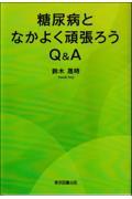 糖尿病となかよく頑張ろうＱ＆Ａ