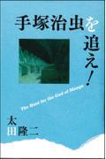 手塚治虫を追え！