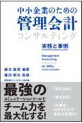 中小企業のための管理会計コンサルティング