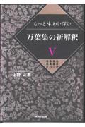 もっと味わい深い万葉集の新解釈