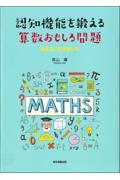 認知機能を鍛える算数おもしろ問題