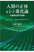 人間の正体&シン進化論