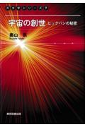 宇宙の創世