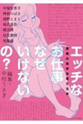 エッチなお仕事なぜいけないの? / 売春の是非を考える本