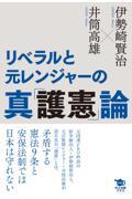 リベラルと元レンジャーの真「護憲」論