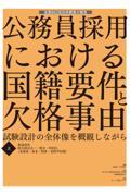 公務員採用における国籍要件と欠格事由〈上・下〉