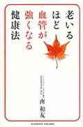 老いるほど血管が強くなる健康法