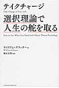 テイクチャージ選択理論で人生の舵を取る