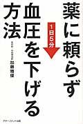 薬に頼らず血圧を下げる方法 / 1日5分