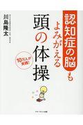 認知症の脳もよみがえる頭の体操 / 10万人が実践!