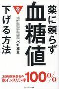 薬に頼らず血糖値を下げる方法