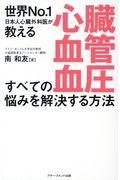 心臓・血管・血圧すべての悩みを解決する方法 / 世界No.1日本人心臓外科医が教える