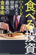 食べる投資　ハーバードが教える世界最高の食事術