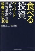 食べる投資 / ハーバードが教える世界最高の栄養レシピ100