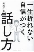 一生折れない自信がつく話し方