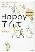 Ｈａｐｐｙ子育て