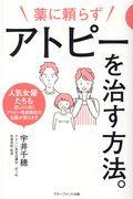 薬に頼らずアトピーを治す方法