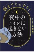 朝までぐっすり!夜中のトイレに起きない方法