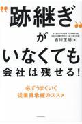 “跡継ぎ”がいなくても会社は残せる! / 必ずうまくいく従業員承継のススメ