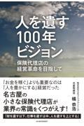 人を遺す１００年ビジョン　保険代理店の経営革命を目指して