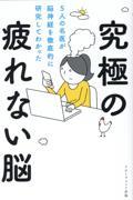 究極の疲れない脳 / 5人の名医が脳神経を徹底的に研究してわかった