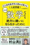 こんな数学だったら絶対に嫌いにならなかったのに　ＩＣＵ高校数学科の読めば解ける入試問題